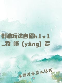 刺激玩法自愿h1v1