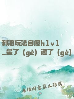 刺激玩法自愿h1v1