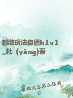 刺激玩法自愿h1v1