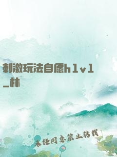 刺激玩法自愿h1v1