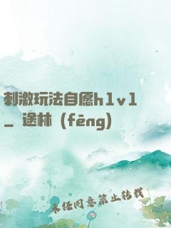 刺激玩法自愿h1v1