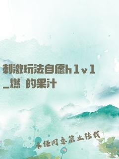 刺激玩法自愿h1v1