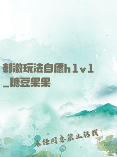 刺激玩法自愿h1v1