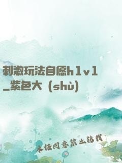刺激玩法自愿h1v1
