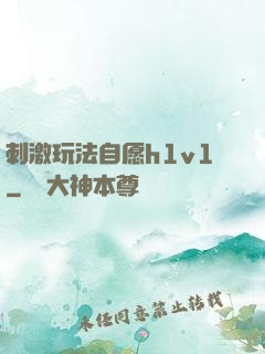 刺激玩法自愿h1v1