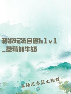 刺激玩法自愿h1v1