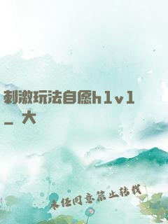 刺激玩法自愿h1v1