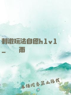 刺激玩法自愿h1v1