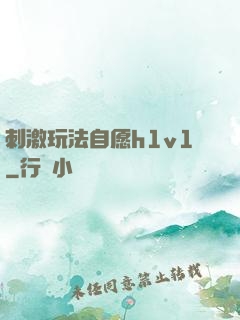 刺激玩法自愿h1v1