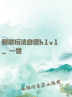 刺激玩法自愿h1v1