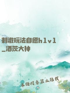 刺激玩法自愿h1v1