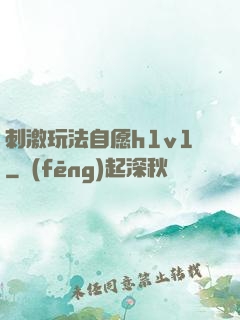 刺激玩法自愿h1v1