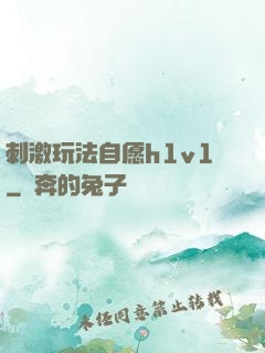 刺激玩法自愿h1v1