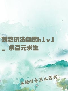 刺激玩法自愿h1v1
