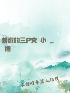 刺激的三P交換小說