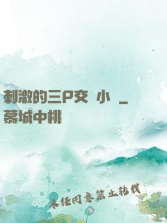 刺激的三P交換小說