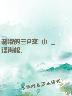 刺激的三P交換小說