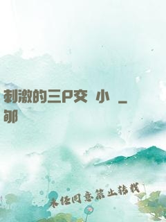 刺激的三P交換小說
