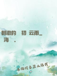 刺激的亂親初試云雨