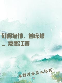 刻骨危情，首席狠囂張