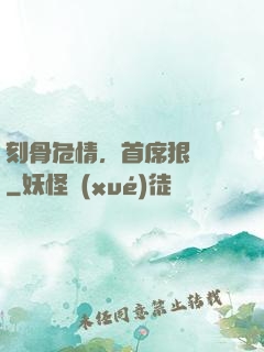 刻骨危情，首席狠囂張