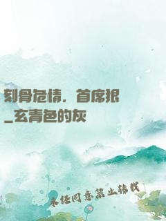 刻骨危情，首席狠囂張