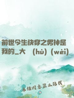 前世今生快穿之男神是我的