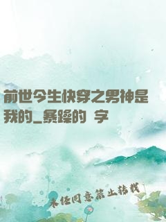 前世今生快穿之男神是我的