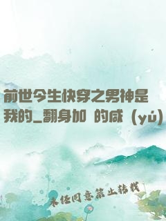 前世今生快穿之男神是我的