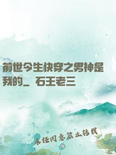 前世今生快穿之男神是我的