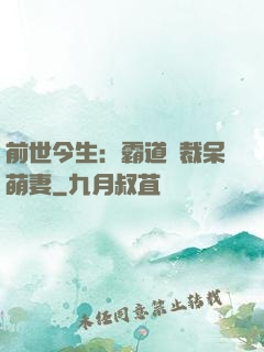 前世今生：霸道總裁呆萌妻