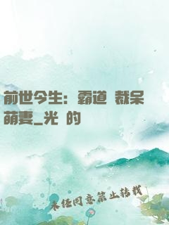 前世今生：霸道總裁呆萌妻