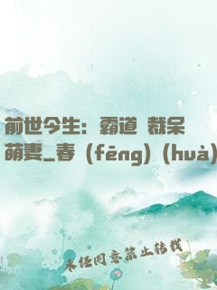 前世今生：霸道總裁呆萌妻