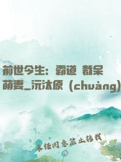 前世今生：霸道總裁呆萌妻