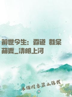 前世今生：霸道總裁呆萌妻