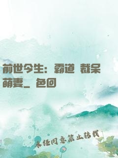 前世今生：霸道總裁呆萌妻
