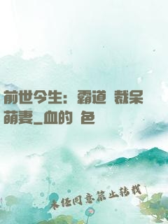 前世今生：霸道總裁呆萌妻