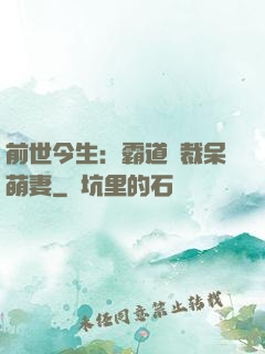 前世今生：霸道總裁呆萌妻