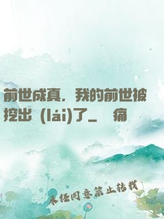 前世成真，我的前世被挖出來(lái)了