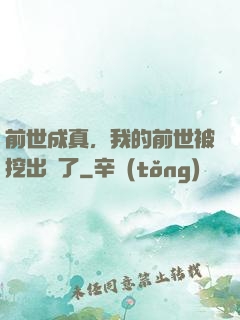 前世成真，我的前世被挖出來了