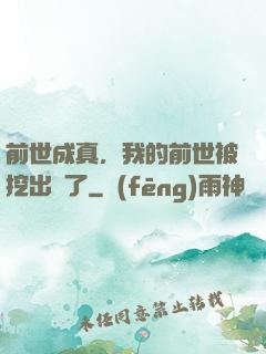 前世成真，我的前世被挖出來了