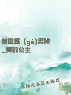 前世是個(gè)男神
