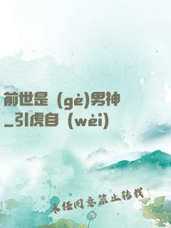 前世是個(gè)男神