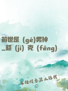前世是個(gè)男神
