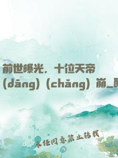 前世曝光，十位天帝當(dāng)場(chǎng)淚崩