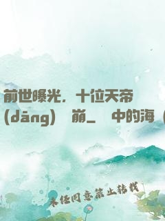 前世曝光，十位天帝當(dāng)場淚崩