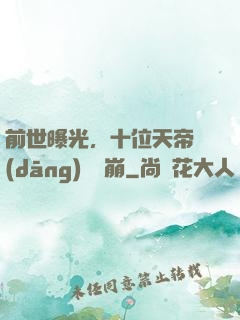 前世曝光，十位天帝當(dāng)場淚崩