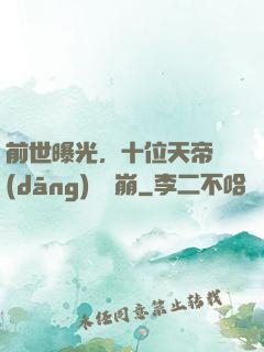 前世曝光，十位天帝當(dāng)場淚崩