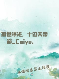 前世曝光，十位天帝當場淚崩