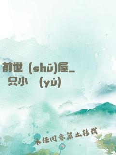 前世書(shū)屋
